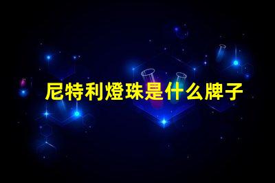 尼特利燈珠是什么牌子 松下LED燈珠是什么牌子